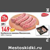 Магазин:Окей,Скидка:Колбаски из свинины Мюнхенские,
400 г, Самсон 