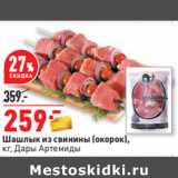 Магазин:Окей,Скидка:Шашлык из свинины (окорок),
кг, Дары Артемиды 