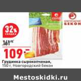 Магазин:Окей,Скидка:Грудинка сырокопченая,
150 г, Новгородский бекон
