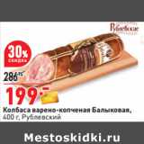 Магазин:Окей,Скидка:Колбаса варено-копченая Балыковая,
400 г, Рублевский