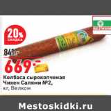 Магазин:Окей,Скидка:Колбаса сырокопченая
Чикен Салями №2,
кг, Велком