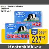 Магазин:Лента супермаркет,Скидка:МАСЛО СЛИВОЧНОЕ ЭКОМИЛК,
несоленое,
82,5%