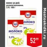 Магазин:Лента супермаркет,Скидка:МОЛОКО 365 ДНЕЙ,
ультрапастеризованное,
2,5%