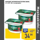 Лента супермаркет Акции - БИОПРОДУКТ КИСЛОМОЛОЧНЫЙ АКТИВИА DANONE,
4,2–4,5%