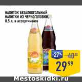 Магазин:Лента супермаркет,Скидка:НАПИТОК БЕЗАЛКОГОЛЬНЫЙ
НАПИТКИ ИЗ ЧЕРНОГОЛОВКИ, 