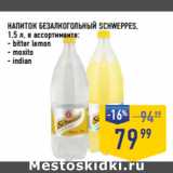 Лента супермаркет Акции - НАПИТОК БЕЗАЛКОГОЛЬНЫЙ SCHWEPPES,
