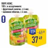 Лента супермаркет Акции - ПЮРЕ HEINZ,
100 г, в ассортименте:
