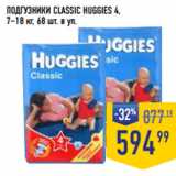 Лента супермаркет Акции - ПОДГУЗНИКИ CLASSIC HUGGIES 4,
7–18 кг