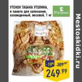 Магазин:Лента,Скидка:УТЕНОК ТАБАКА УТОЛИНА,
в пакете для запекания,
