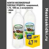 Магазин:Лента,Скидка:НАПИТОК КИСЛОМОЛОЧНЫЙ
ПОЛЕЗНЫЕ ПРОДУКТЫ,
