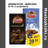 Магазин:Лента,Скидка:ШОКОЛАД РОССИЯ – ЩЕДРАЯ ДУША,
82–90 г,