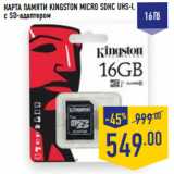 Магазин:Лента,Скидка:КАРТА ПАМЯТИ KINGSTON MICRO SDHC UHS-I,
с SD-адаптером