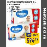 Магазин:Лента,Скидка:ПОДГУЗНИКИ CLASSIC HUGGIES, 1 уп.,
в ассортименте:
