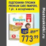 Магазин:Лента,Скидка:ПОДГУЗНИКИ-ТРУСИКИ
PREMIUM CARE PAMPERS