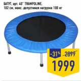 Магазин:Лента,Скидка:БАТУТ, арт. 40” TRAMPOLINE,
102 см, макс. допустимая нагрузка 100 кг