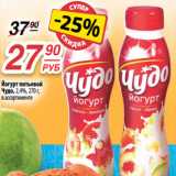 Да! Акции - Йогурт питьевой
Чудо, 2,4%, 270 г,
в ассортименте