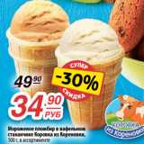 Магазин:Да!,Скидка:Мороженое пломбир в вафельном
стаканчике Коровка из Кореновки,
100 г, в ассортименте