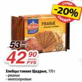 Магазин:Да!,Скидка:Хлебцы тонкие Щедрые, 170 г
- ржаные
- многозерновые