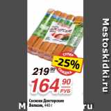 Магазин:Да!,Скидка:Сосиски Докторские
Велком, 440 г