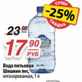 Магазин:Да!,Скидка:Вода питьевая
Шишкин лес,
негазированная, 1 л 