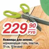 Магазин:Да!,Скидка:Ножницы для зелени,
нержавеющая сталь, пластик,
19 см, 10 лезвий