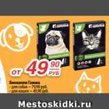 Магазин:Да!,Скидка:Биокапли Гамма
- для собак – 79,90 руб.
- для кошек – 49,90 руб.