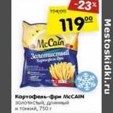 Магазин:Карусель,Скидка:Картофель-фри McCain золотистый, длинный и тонкий