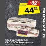 Магазин:Карусель,Скидка:Сало Заповедные Продукты Белорусское 