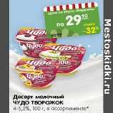 Магазин:Карусель,Скидка:Десерт молочный Чудо творожок 4-5,2%