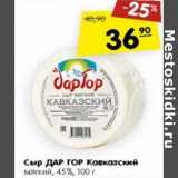 Магазин:Карусель,Скидка:Сыр Дар Гор Кавказский мягкий 45%