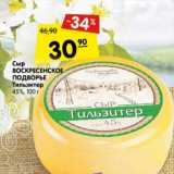 Магазин:Карусель,Скидка:Сыр Воскресенское Подворье Тильзитер 45%