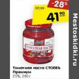 Магазин:Карусель,Скидка:Томатная паста Стоевъ Премиум 25%