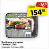 Магазин:Карусель,Скидка:Колбаски для гриля Приосколье куриные с луком 