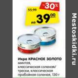 Магазин:Карусель,Скидка:Икра Красное золото минтая, классическая соленая / трески, классическая пробойная соленая 