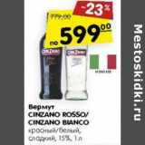 Магазин:Карусель,Скидка:Вермут Cinzano Rosso / Cinzano Bianco красный  / белый сладкий