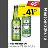 Магазин:Карусель,Скидка:Пиво Heineken светлое 4,8%