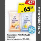 Магазин:Карусель,Скидка:Мороженое как раньше пломбир ваниль /карамель 15%