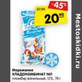 Магазин:Карусель,Скидка:Мороженое Хладокомбинат №1 пломбир ванильный 12%