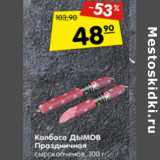 Магазин:Карусель,Скидка:Колбаса Дымов Праздничная сырокопченая 