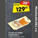 Магазин:Карусель,Скидка:Колбаски Иней Карривурст полукопченые 