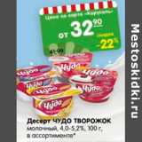 Магазин:Карусель,Скидка:Десерт молочный Чудо творожок 4-5,2%