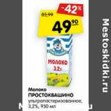 Магазин:Карусель,Скидка:Молоко Простоквашино у/пастеризованное 3,2%