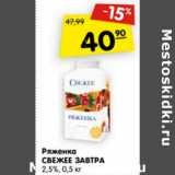 Магазин:Карусель,Скидка:Ряженка Свежее завтра 2,5%