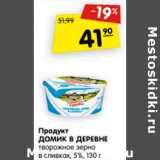 Магазин:Карусель,Скидка:Продукт Домик в деревне творожное зерно в сливках 5%