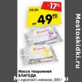 Магазин:Карусель,Скидка:Масса творожная Благода с курагой /с изюмом 
