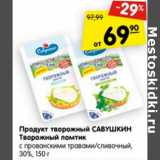 Магазин:Карусель,Скидка:Продукт творожный Савушкин Творожный ломтик 