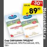 Магазин:Карусель,Скидка:Сыр Савушкин продукт Голландский 50% Российский 45%