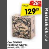 Магазин:Карусель,Скидка:Сыр Denmax Преданье Адыгея мягкий 40% 