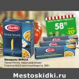 Магазин:Карусель,Скидка:Макароны Barilla 