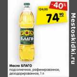 Магазин:Карусель,Скидка:Масло Благо подсолнечное рафинированное, дезодорированное 